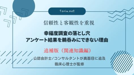 幸福度調査の落とし穴を批判的に検討。アンケートの偏りやプラセボ効果などデータ解釈の7つの罠を解説。エビデンスを正しく見極める学術データ活用術。