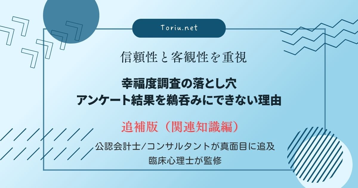 幸福度調査の落とし穴を批判的に検討。アンケートの偏りやプラセボ効果などデータ解釈の7つの罠を解説。エビデンスを正しく見極める学術データ活用術。