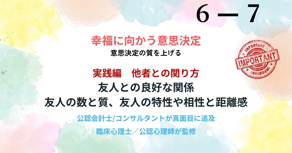 友達は多いほど幸せという嘘。脳を蝕むダークトライアドの特徴と有害な人間関係の絶縁法を解説。幸福が伝染する良質な縁だけを選ぶ科学的な断捨離術。