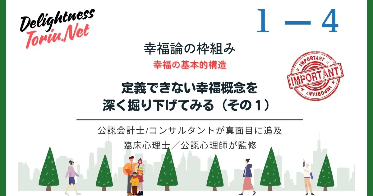 あなたにとって幸福の定義とは何ですか？アリストテレスが提唱したエウダイモニアと現代心理学を統合。持続的な幸福に欠かせない3つの絶対条件を解き明かし、一生モノの技術として捉え直すための指針。