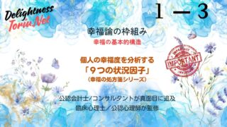 なぜ人生の中盤で幸福感は底を打つのか。心理現象である幸福のU字カーブの背景にある9つの状況因子を徹底解説。心のダイナミクスを可視化し、漠然とした不安を分析可能な課題へ変えるメソッド。