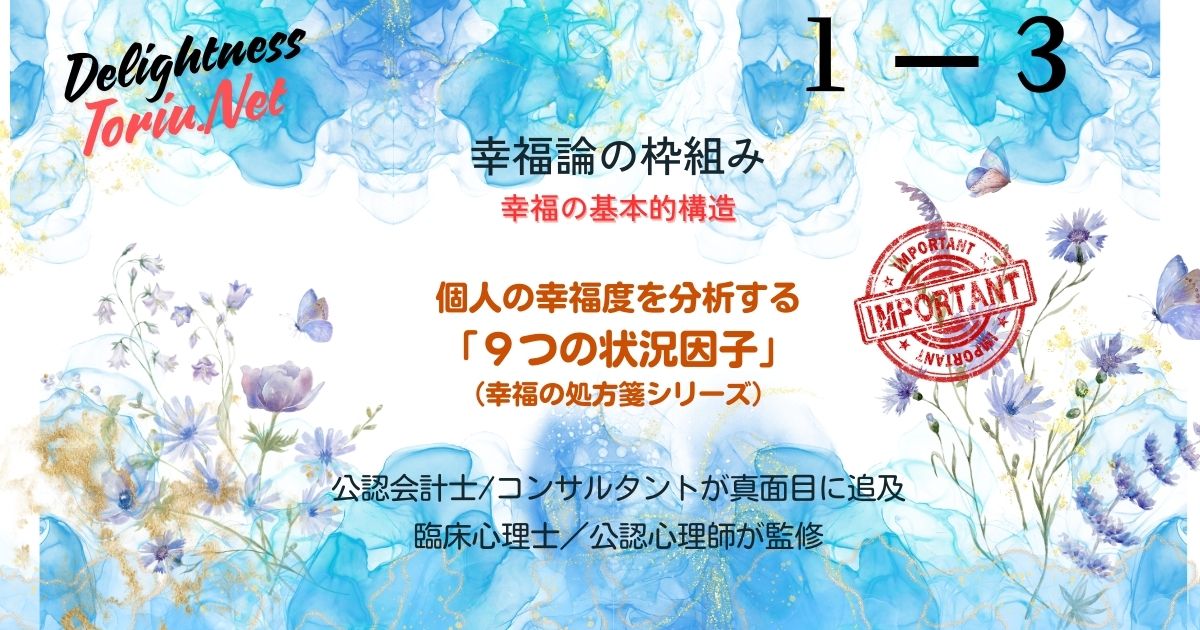 なぜ人生の中盤で幸福感は底を打つのか。心理現象である幸福のU字カーブの背景にある9つの状況因子を徹底解説。心のダイナミクスを可視化し、漠然とした不安を分析可能な課題へ変えるメソッド。