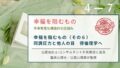 治安も食事も最高なのに日本人の幸福度が低いのはなぜか。真犯人は世間による同調圧力です。アリストテレスの徳倫理学をヒントに、外部評価の監獄から抜け出し内面的な徳と主体性に基づく幸福を掴む哲学。