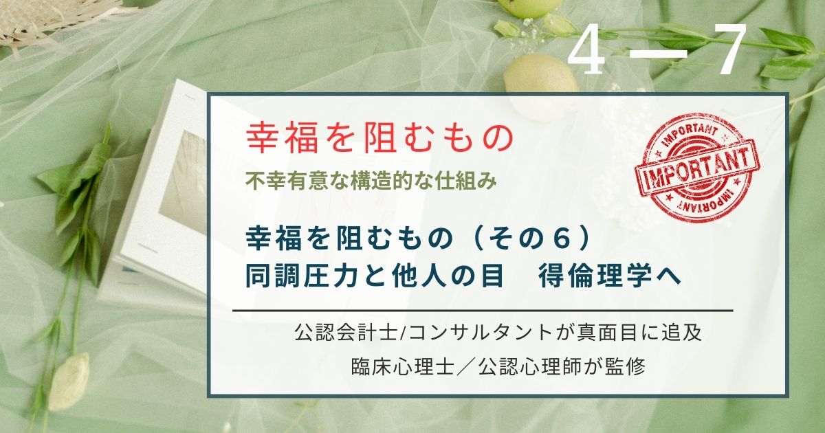 治安も食事も最高なのに日本人の幸福度が低いのはなぜか。真犯人は世間による同調圧力です。アリストテレスの徳倫理学をヒントに、外部評価の監獄から抜け出し内面的な徳と主体性に基づく幸福を掴む哲学。