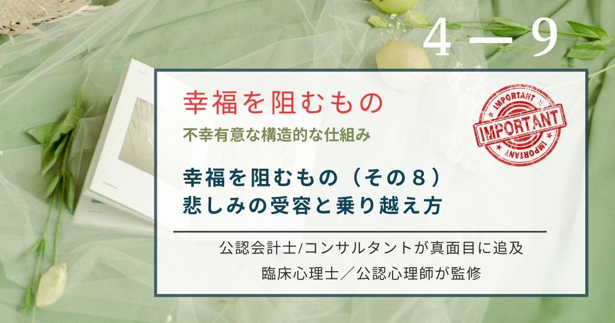 悲しみを早く乗り越えようとする焦りが回復を遅らせます。最新心理学ACTが教える、喪失感をあるがままに受容するプロセス。映画や物語を鏡にしてセルフコンパッションを育み、悲しみを人生の再生へ繋げる。