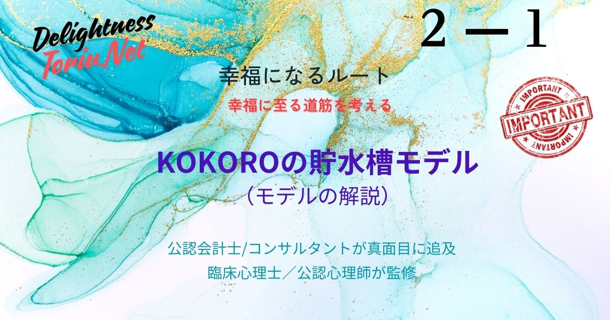 幸福を運任せにせず自らの手で建築する。独自の心理マネジメント手法KOKOROの貯水槽モデルを詳しく紹介。メタ認知と自己受容を武器に、感情に左右されない持続的な幸福を設計・管理する技術。