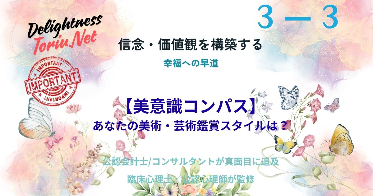 あなたが惹かれるアートには、人生のOS（価値観）が表れています。鑑賞スタイルから深層心理を読み解く美意識コンパスを解説。神経美学に基づき、生き方の指針を簡単な3ステップ診断で解き明かします。