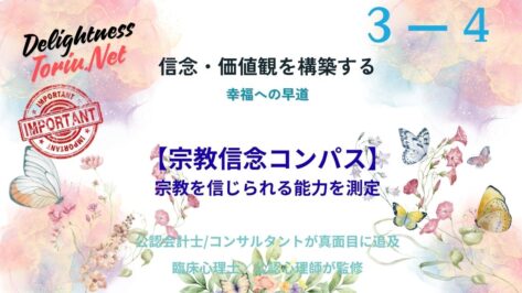 無宗教を自認する日本人の精神性を可視化。独自の宗教信念コンパスを用いて、信仰への態度を4つのプロファイルで診断します。曖昧なスピリチュアリティを言語化し、一本芯の通った生き方を定めるガイド。