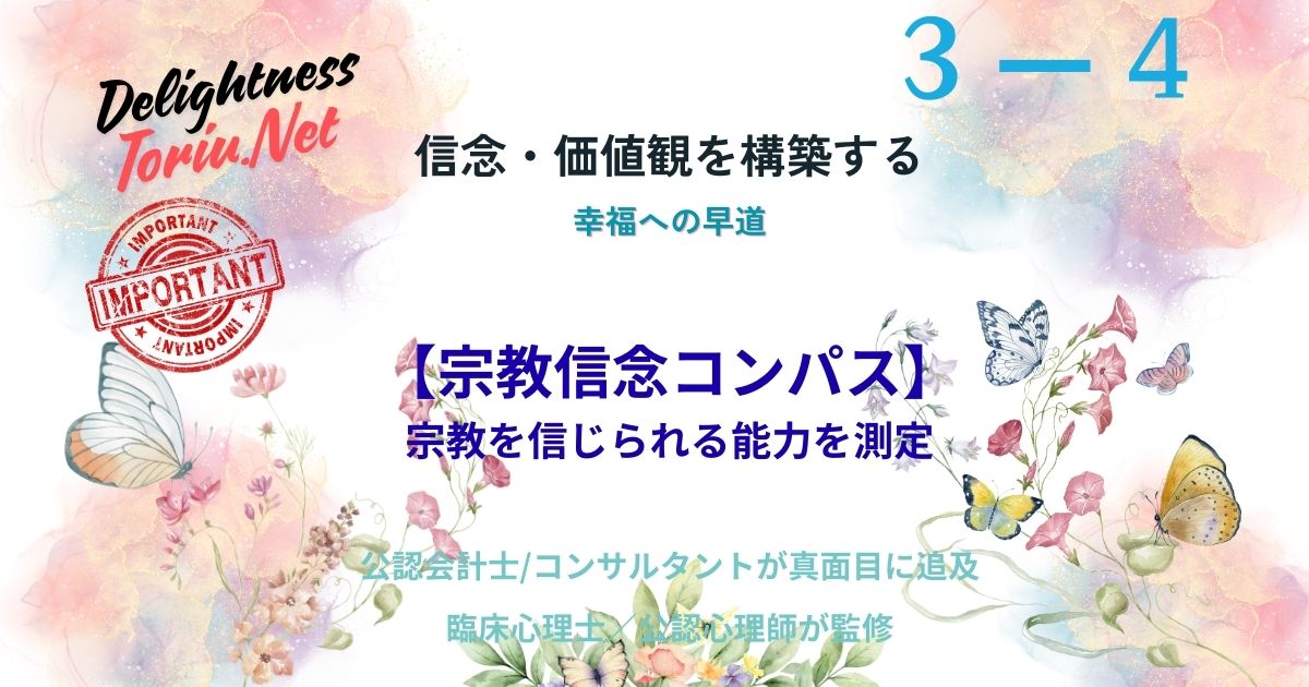 無宗教を自認する日本人の精神性を可視化。独自の宗教信念コンパスを用いて、信仰への態度を4つのプロファイルで診断します。曖昧なスピリチュアリティを言語化し、一本芯の通った生き方を定めるガイド。