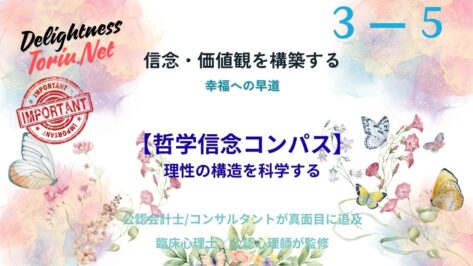 正しい選択の基準とは。義務論や帰結主義などの10の対立軸から思考のOSを診断する哲学信念コンパスを解説。他人に流されず自分の信念に基づき決断を下すための思考の軸の作り方を提案します。