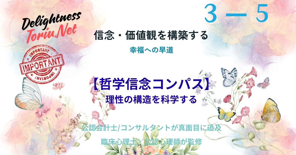 正しい選択の基準とは。義務論や帰結主義などの10の対立軸から思考のOSを診断する哲学信念コンパスを解説。他人に流されず自分の信念に基づき決断を下すための思考の軸の作り方を提案します。
