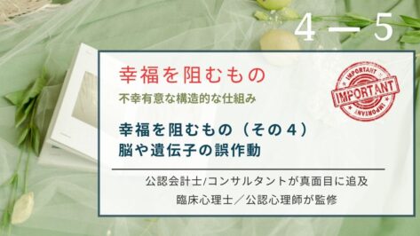 なぜ悪いことばかり考えてしまうのか。その正体は生存を最優先する脳の機能ネガティビティ・バイアスにあります。扁桃体の暴走を抑え脳の可塑性を利用して不幸体質を書き換え、幸福を技術として習得する知見。