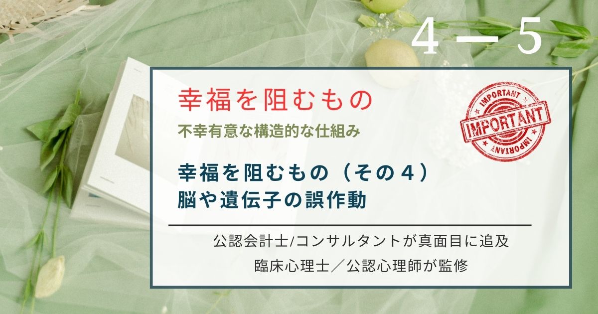 なぜ悪いことばかり考えてしまうのか。その正体は生存を最優先する脳の機能ネガティビティ・バイアスにあります。扁桃体の暴走を抑え脳の可塑性を利用して不幸体質を書き換え、幸福を技術として習得する知見。