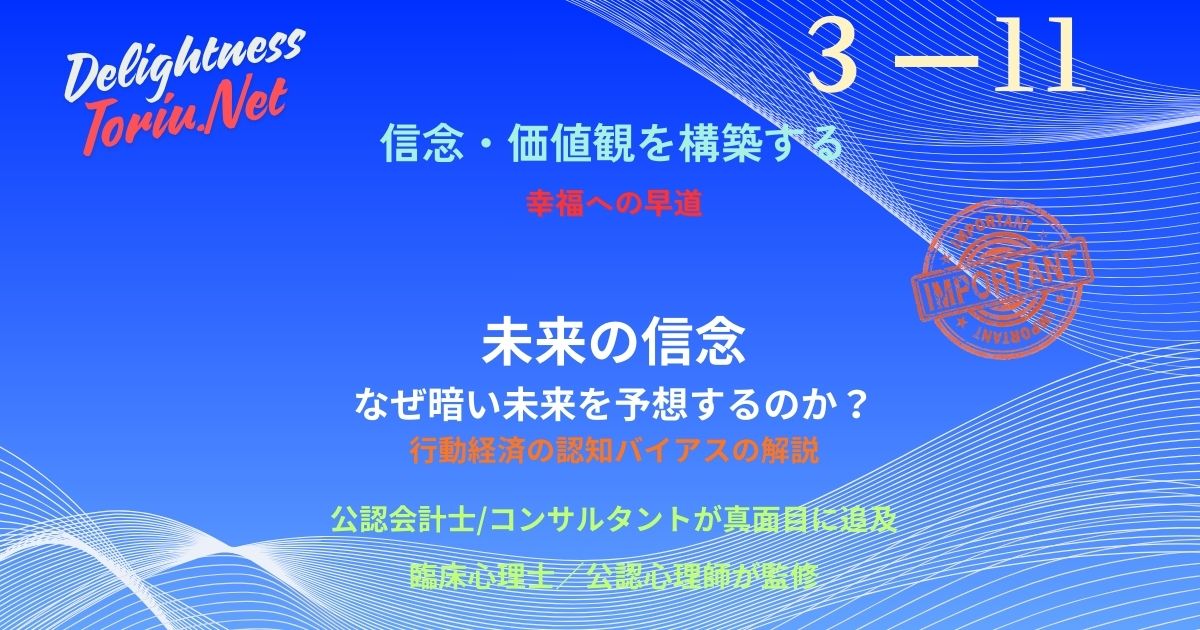 なぜ客観的事実よりも悲観的な未来を信じてしまうのか。その原因は脳のネガティブバイアスにあります。プロスペクト理論などの罠を解除し、意識的パイロットを起動して合理的な未来を選択する思考法。