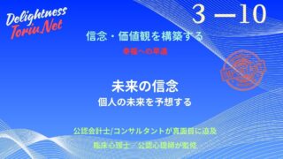 将来の不安を消す唯一の方法は、未来を設計することです。プロスペクト理論を交え、社会の理想と本音のズレを可視化する価値観の二重診断を解説。自分軸の未来信念を築き不確実な時代を生き抜く戦略。