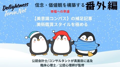 なぜこの絵に惹かれるのか？神経美学やカントの哲学に基づき、12の鑑賞スタイルと4象限マップで感性を科学する美意識コンパスを解説。アートを鏡に自己のOSを言語化し、世界を深く理解する教養講座。