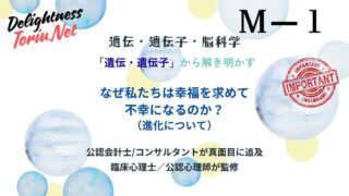 幸せになりたいが不幸の元凶？進化的ミスマッチが招く生存本能の罠を脳科学で解説。古い本能のバグを理性で補正し現代で真の幸福を掴む戦略的幸福設計。