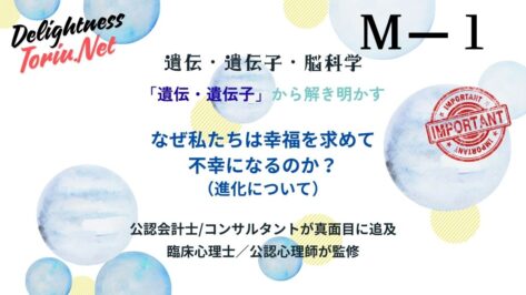 幸せになりたいが不幸の元凶？進化的ミスマッチが招く生存本能の罠を脳科学で解説。古い本能のバグを理性で補正し現代で真の幸福を掴む戦略的幸福設計。