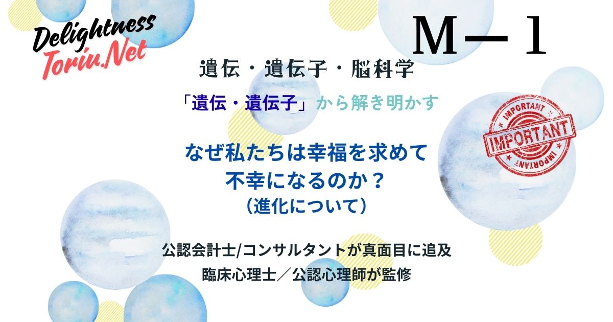 幸せになりたいが不幸の元凶？進化的ミスマッチが招く生存本能の罠を脳科学で解説。古い本能のバグを理性で補正し現代で真の幸福を掴む戦略的幸福設計。