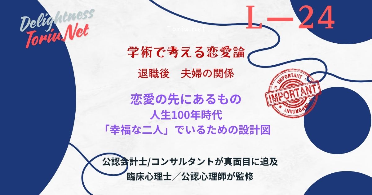 熟年離婚を防ぐ自己分化と友情愛の科学。定年後の依存構造を打破し人生100年時代を幸福な二人で歩む設計図を解説。自立した関係を築くための具体的ガイド。