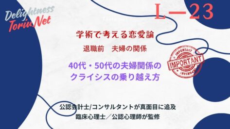 40代の危機は役割移行の失敗です。ミッドライフクライシスを乗り越え熟年離婚を回避する友情型夫婦への戦略を解説。静的安定を捨て関係を修理する指針。