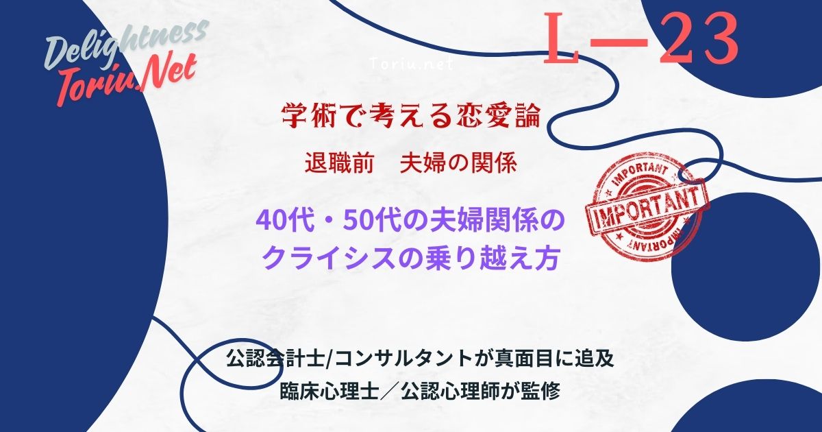 40代の危機は役割移行の失敗です。ミッドライフクライシスを乗り越え熟年離婚を回避する友情型夫婦への戦略を解説。静的安定を捨て関係を修理する指針。