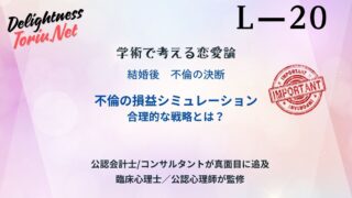 不倫は3年で詰む？期待値理論と脳科学が導く不倫の損益分岐点シミュレーションを解説。快楽の減価と損失を数学的に計算し合理的なやめ時を提示します。
