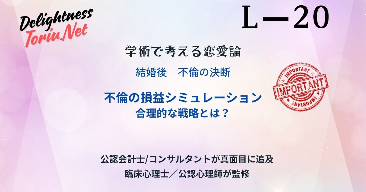 不倫は3年で詰む？期待値理論と脳科学が導く不倫の損益分岐点シミュレーションを解説。快楽の減価と損失を数学的に計算し合理的なやめ時を提示します。