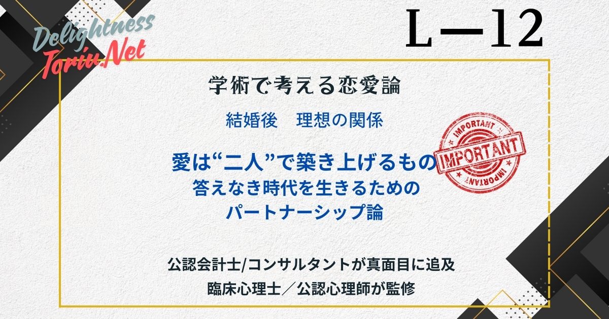 愛は技術。長続きする夫婦が持つ安全基地としての土台とポジティブイリュージョンの効果を解説。ジョン・ゴットマンの研究に基づく科学的な関係構築術。