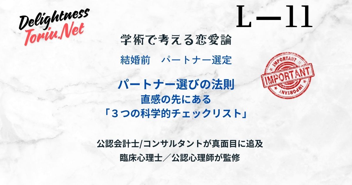 運命の人をデータで見抜く方法。類似性の法則や愛着スタイルに基づき失敗しないパートナー選びの科学的チェックリストを解説。情熱に流されない結婚戦略。