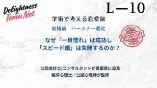 一目惚れは正しい決断か？HLA遺伝子による相性とスピード婚が失敗する中毒の罠を解説。生物学的・生活的・人間的な3つの相性を見極める科学的基準。