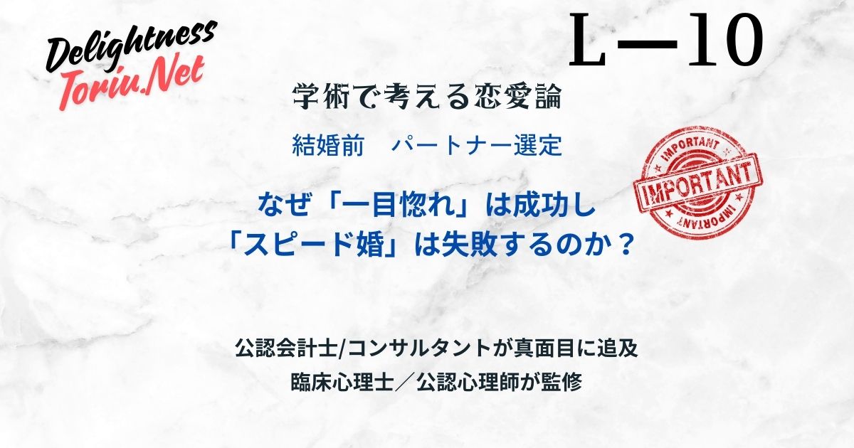 一目惚れは正しい決断か？HLA遺伝子による相性とスピード婚が失敗する中毒の罠を解説。生物学的・生活的・人間的な3つの相性を見極める科学的基準。