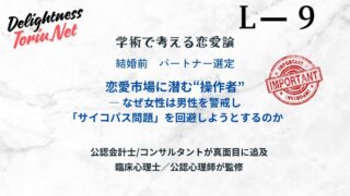 恋愛市場に潜む捕食者。ラブボミングで擬態するダークトライアドを見抜く防衛術を解説。サイコパス等の被害を避け人生を守るための具体的な心理戦略。