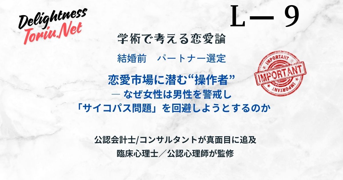 恋愛市場に潜む捕食者。ラブボミングで擬態するダークトライアドを見抜く防衛術を解説。サイコパス等の被害を避け人生を守るための具体的な心理戦略。
