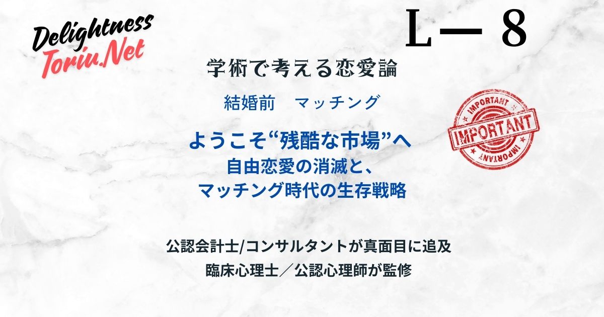 アプリ婚はなぜ離婚率が低いのか？損失回避性とプロスペクト理論が示す合理的な決断の生存戦略を解説。条件評価の後に恋を育む現代の結婚の新常識。