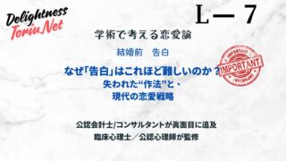 その告白が失敗する構造的原因。高文脈社会の崩壊と恋愛の新生存戦略を心理学的に解説。察する文化を捨て確かめ合うことで成功率を上げるアプローチ。