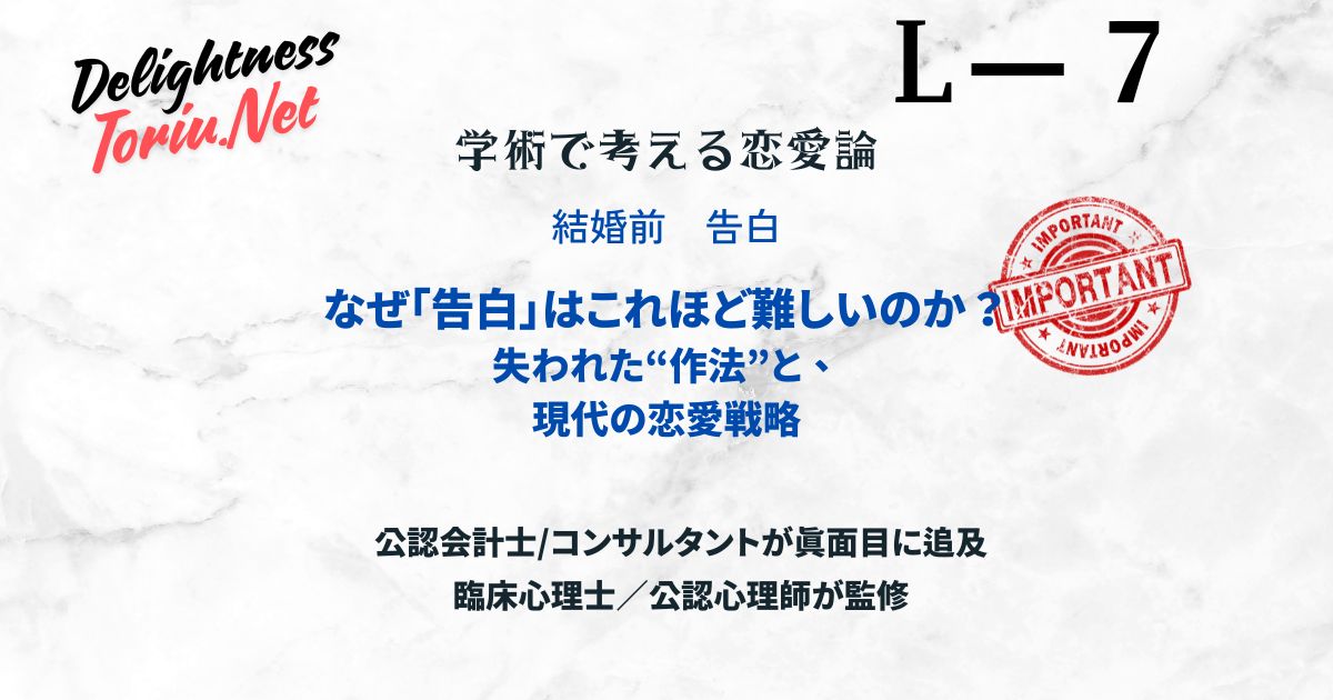 その告白が失敗する構造的原因。高文脈社会の崩壊と恋愛の新生存戦略を心理学的に解説。察する文化を捨て確かめ合うことで成功率を上げるアプローチ。