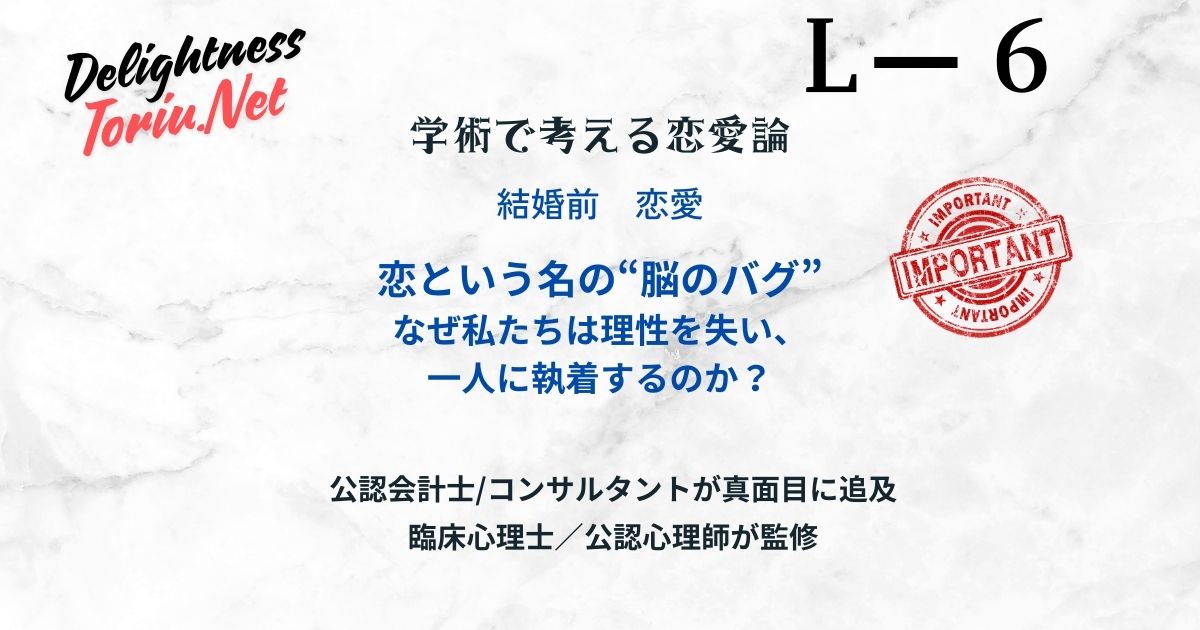 恋は脳のバグ？理性を破壊し中毒にするフェニルエチルアミンの正体と失恋が痛む科学的理由を解説。脳の報酬系が乗っ取られるメカニズムを知る知恵。