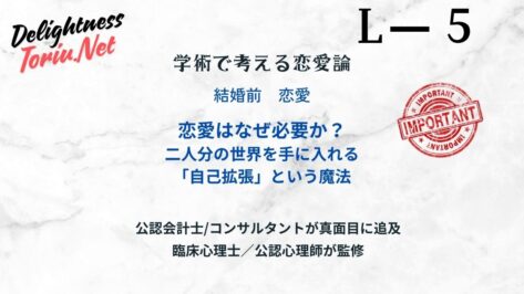 恋愛はなぜ必要か？心理学の自己拡張理論が明かすリスクを取って決断を下すための超合理的な仕組み。人生の羅針盤としての好きの正体を学術的に解明します。