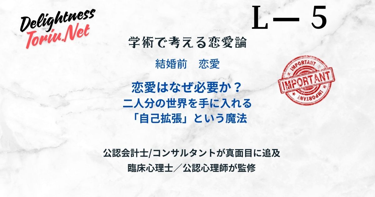 恋愛はなぜ必要か？心理学の自己拡張理論が明かすリスクを取って決断を下すための超合理的な仕組み。人生の羅針盤としての好きの正体を学術的に解明します。