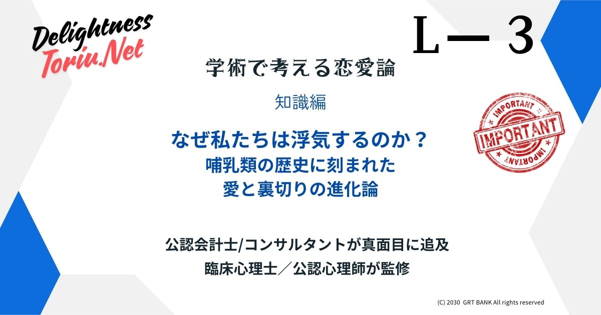 浮気は脳の仕様？一夫一妻制の矛盾とDNAに刻まれた愛と裏切りの進化心理学を解説。性淘汰の視点から抗いがたい本能のメカニズムを明らかにします。