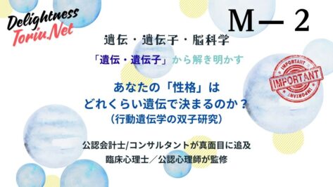 性格は遺伝が5割？非共有環境の影響と親のしつけがほぼ無意味な理由を解説。行動遺伝学の双子研究が示す事実に基づき最適な環境選択を行う幸福戦略。