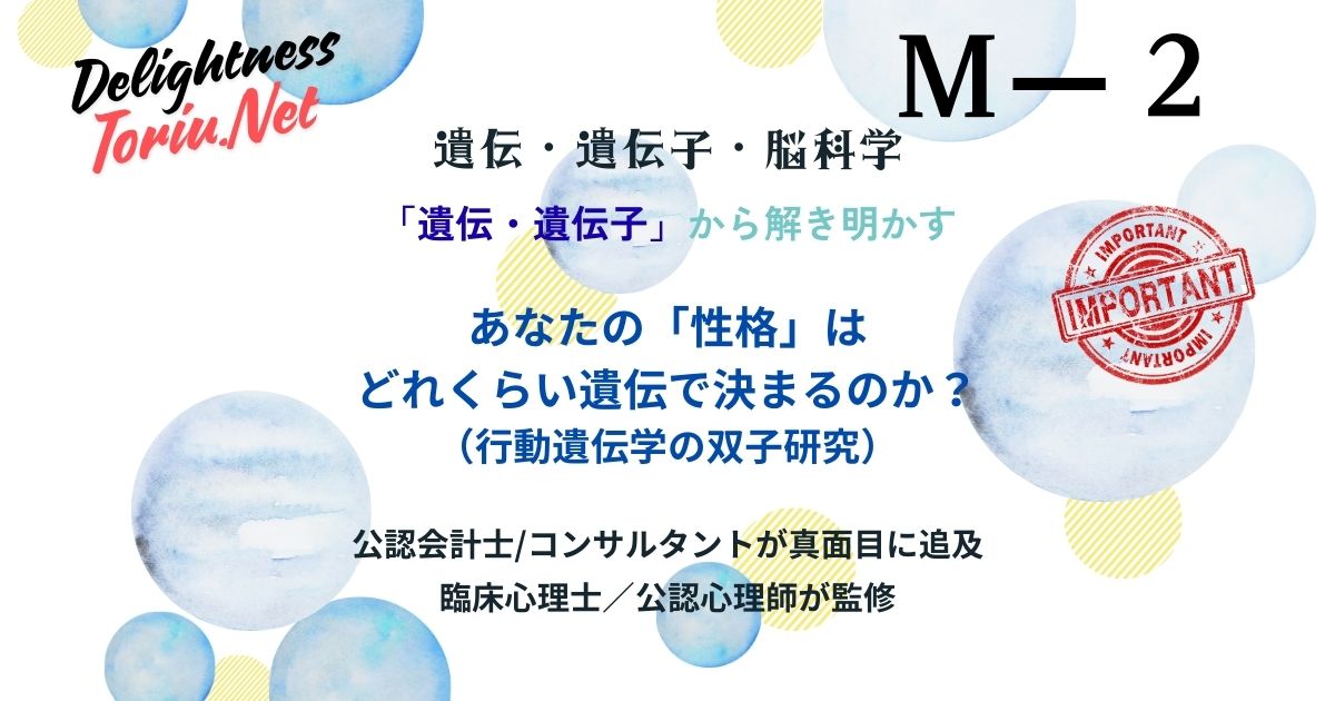 性格は遺伝が5割？非共有環境の影響と親のしつけがほぼ無意味な理由を解説。行動遺伝学の双子研究が示す事実に基づき最適な環境選択を行う幸福戦略。
