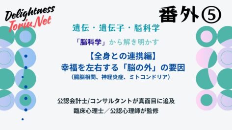 幸福は脳の外で決まる？神経炎症や腸脳相関が支配するメンタルの正体を解説。心の火事を消しミトコンドリアを活性化して幸福の土台を作る心身相関モデル。