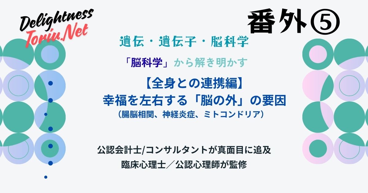 幸福は脳の外で決まる？神経炎症や腸脳相関が支配するメンタルの正体を解説。心の火事を消しミトコンドリアを活性化して幸福の土台を作る心身相関モデル。