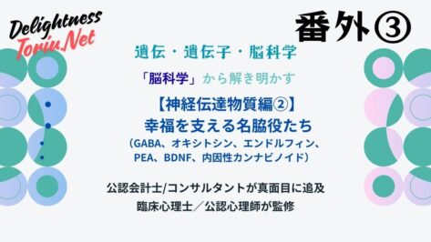 幸福は脇役物質で決まる？GABAやオキシトシン、BDNFが不安を消し脳を再生する理由を解説。脳のブレーキを効かせ心の安定を構築する科学的処方箋。