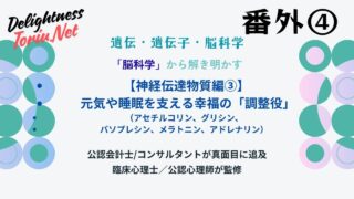 記憶や睡眠を支える幸福の調整役。アセチルコリンやメラトニン等5つの脳内物質を食事と習慣で整える方法を解説。ストレスに負けない土台を築く科学。