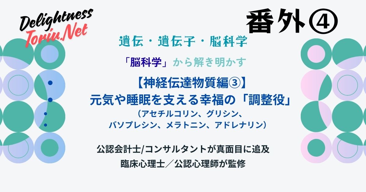 記憶や睡眠を支える幸福の調整役。アセチルコリンやメラトニン等5つの脳内物質を食事と習慣で整える方法を解説。ストレスに負けない土台を築く科学。