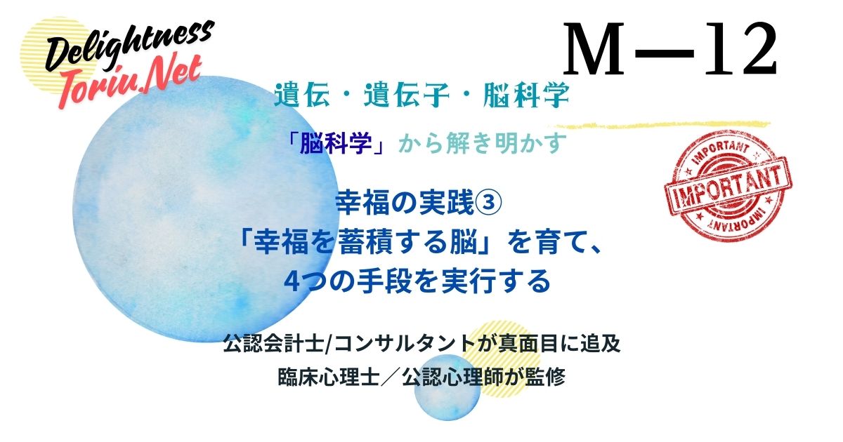 幸福は脳に蓄積できる。前部帯状回を鍛える脳科学的習慣術と不幸を除去する4つのステップを解説。シナプス可塑性で幸福脳を物理的に育てるトレーニング。