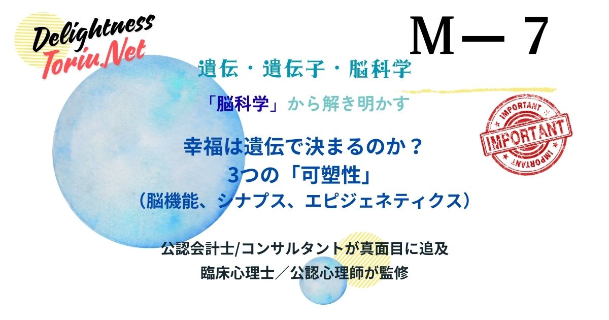 脳の可塑性で運命を書き換える。シナプス可塑性が示す後天的に幸福度を高める具体的メカニズムを解説。遺伝の限界を超え人生をアップデートする科学。